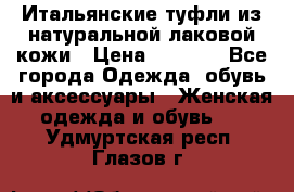 Итальянские туфли из натуральной лаковой кожи › Цена ­ 4 000 - Все города Одежда, обувь и аксессуары » Женская одежда и обувь   . Удмуртская респ.,Глазов г.